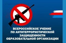 В МАОУ СОШ № 19 , пройдут всероссийские учения по антитеррористической защищенности и отработке действий при совершении теракта