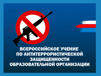 В МАОУ СОШ № 19 , пройдут всероссийские учения по антитеррористической защищенности и отработке действий при совершении теракта